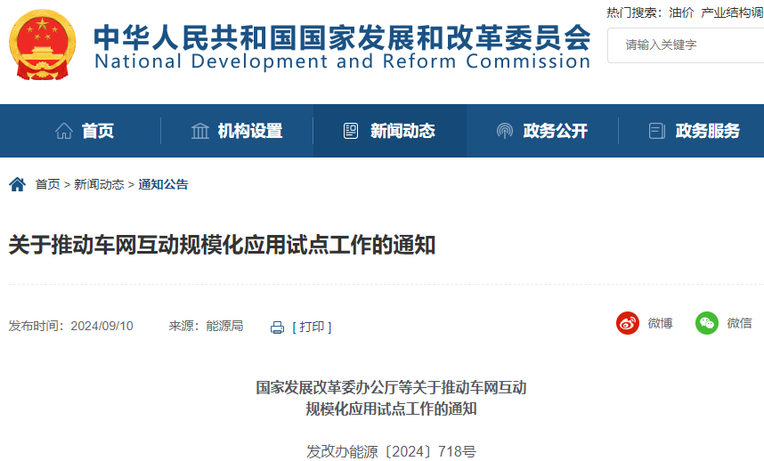 關于推動車網互動規模化應用試點工作的通知 關于推動車網互動規模化應用試點工作的通知