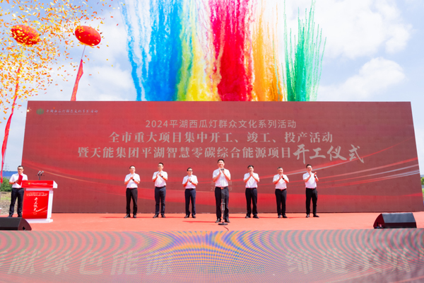 總投資4.8億元！天能平湖智慧零碳綜合能源項目開工