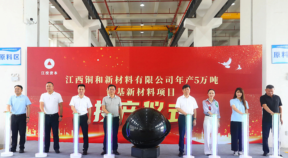 江西銅和新材料投產儀式 江西銅和新材料投產儀式