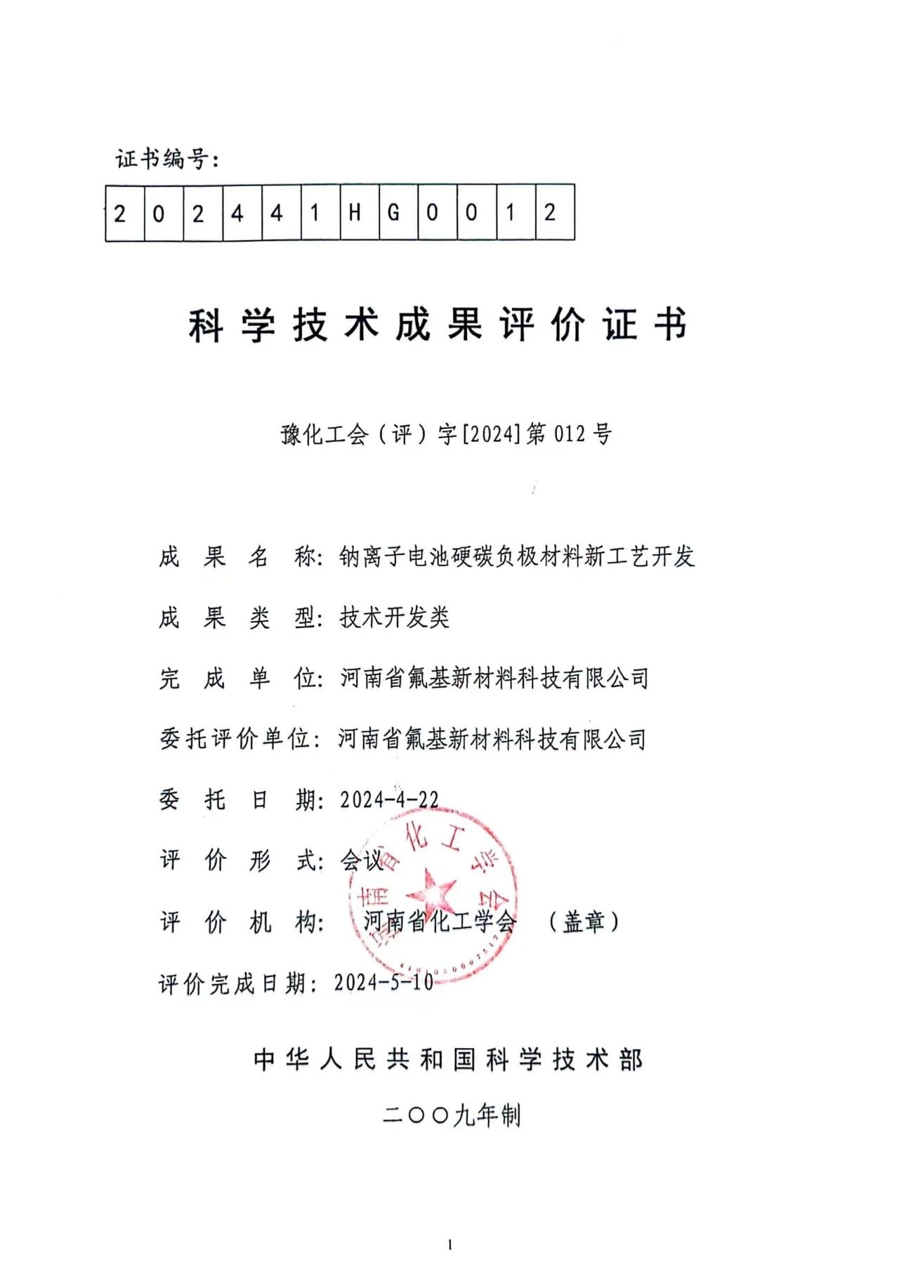 多氟多參與制訂《鈉離子電池負極用硬炭技術規范》團體標準