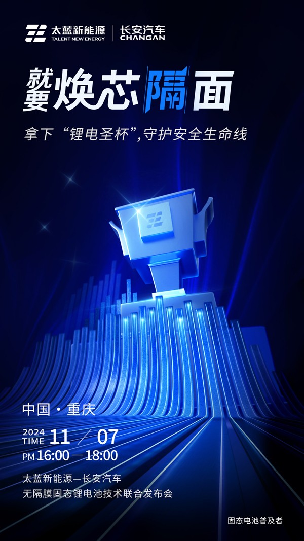 太藍攜手長安汽車破卷而行 重大電池技術突破進入應用倒計時