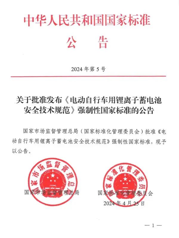 《電動自行車用鋰離子蓄電池安全技術規范》 《電動自行車用鋰離子蓄電池安全技術規范》