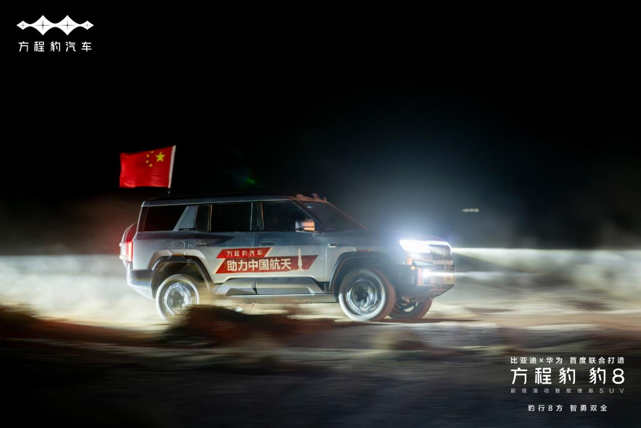 比亞迪新能源技術與品牌力賦能 方程豹助力神舟十八號飛船返回