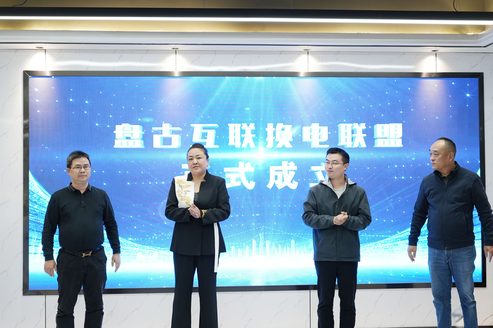 盤古互聯換電聯盟啟動 盤古互聯換電聯盟啟動