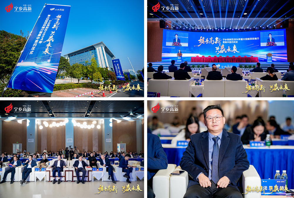 湖南長沙寧鄉高新區2024年重大招商項目推介暨集中簽約大會 湖南長沙寧鄉高新區2024年重大招商項目推介暨集中簽約大會