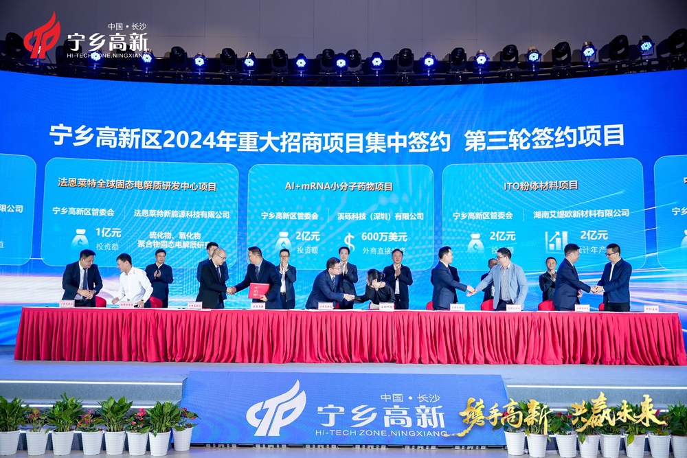 湖南長沙寧鄉(xiāng)高新區(qū)2024年重大招商項目推介暨集中簽約大會