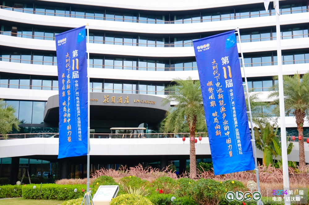 ABEC 2024丨第11屆中國（廣州）電池新能源產業國際高峰論壇
