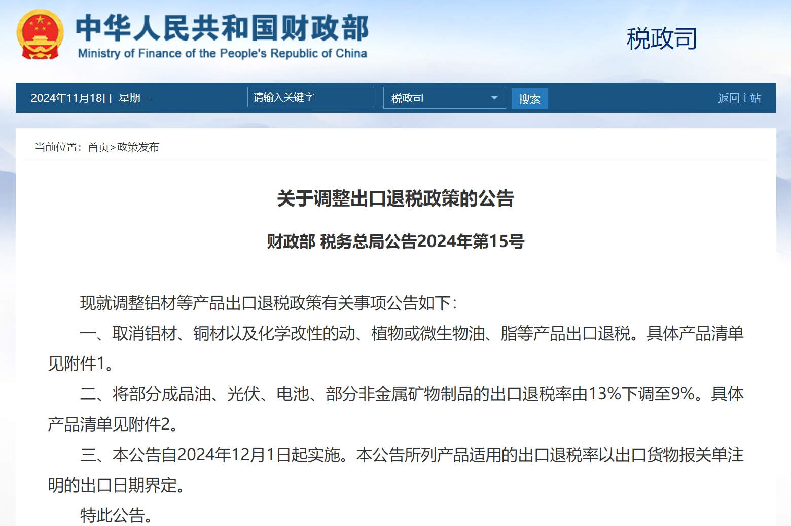 兩部門公告：光伏、電池等出口退稅率由13%下調至9%