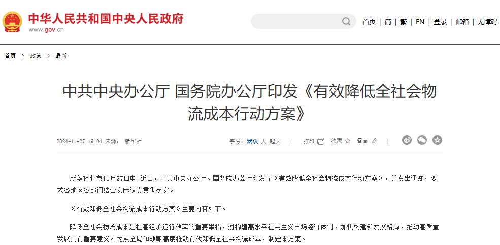 有效降低全社會物流成本行動方案 有效降低全社會物流成本行動方案