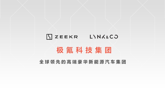 極氪科技集團(tuán)誕生！目標(biāo)兩年打造年銷百萬(wàn)級(jí)高端新能源集團(tuán)