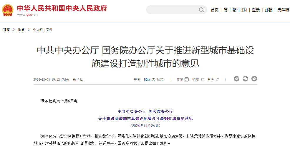 關于推進新型城市基礎設施建設打造韌性城市的意見 關于推進新型城市基礎設施建設打造韌性城市的意見