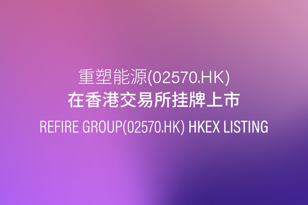 重塑能源登陸港交所上市 氫燃料電池系統已上車超5900輛 重塑能源登陸港交所上市 氫燃料電池系統已上車超5900輛