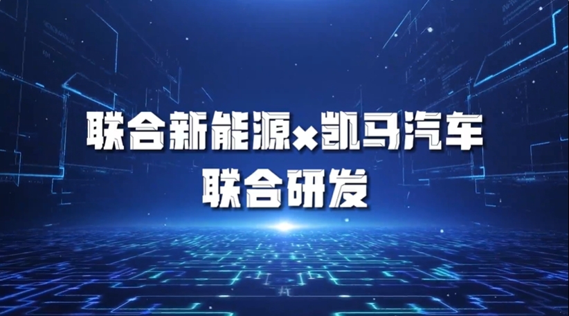 聯合新能源 聯合新能源