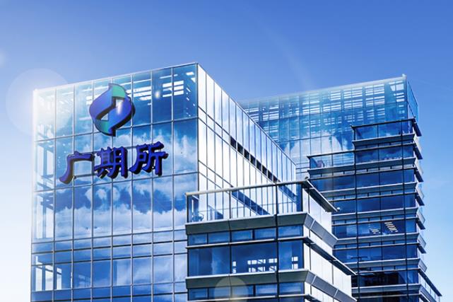 圖/廣期所 圖/廣期所