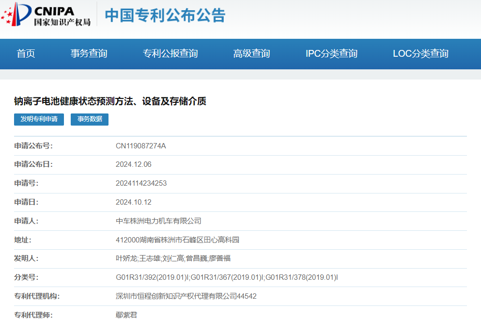 中車株洲電力機車申請鈉電池健康狀態預測專利