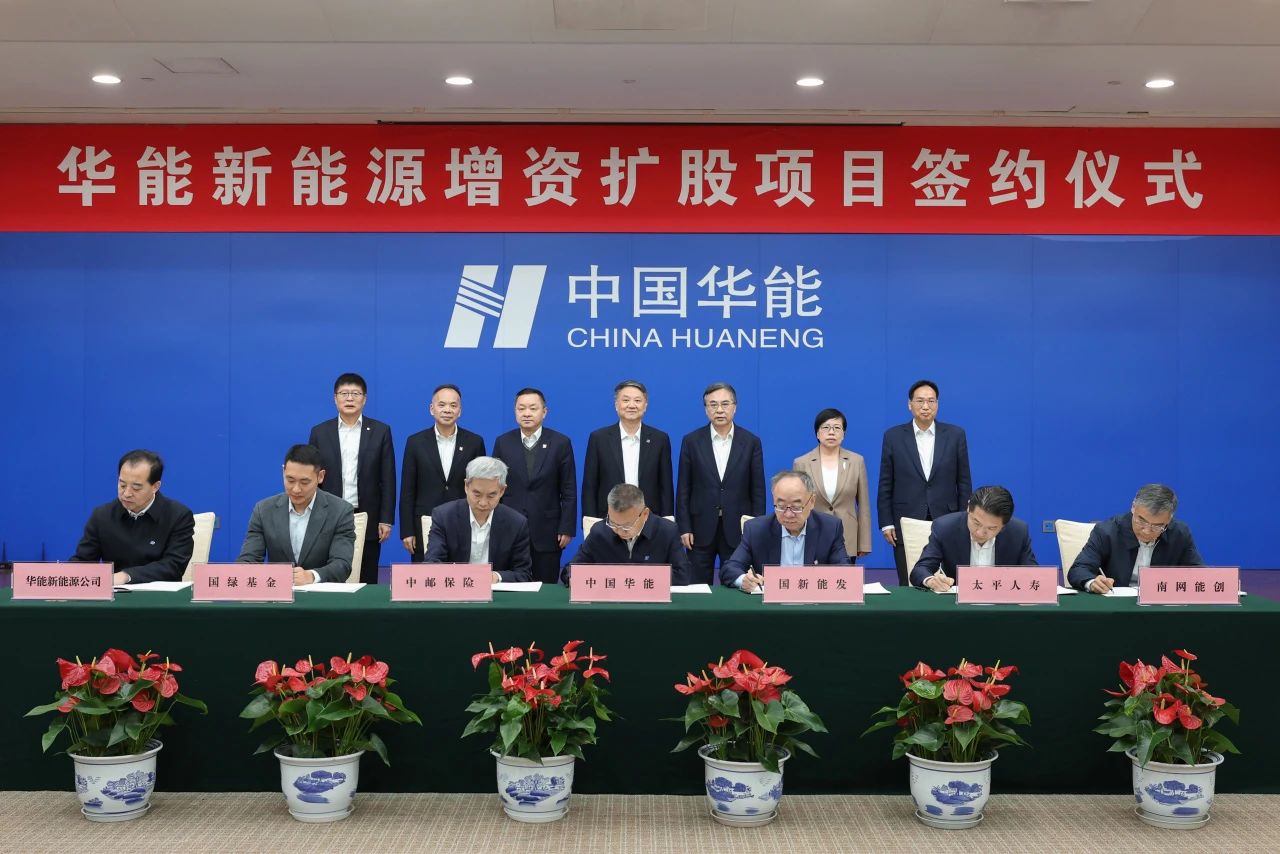 新能源行業(yè)今年最大一單私募股權(quán)融資!華能新能源獲150億增資