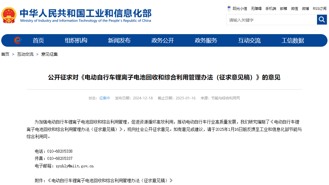 電動(dòng)自行車鋰離子電池回收和綜合利用管理辦法（征求意見(jiàn)稿）