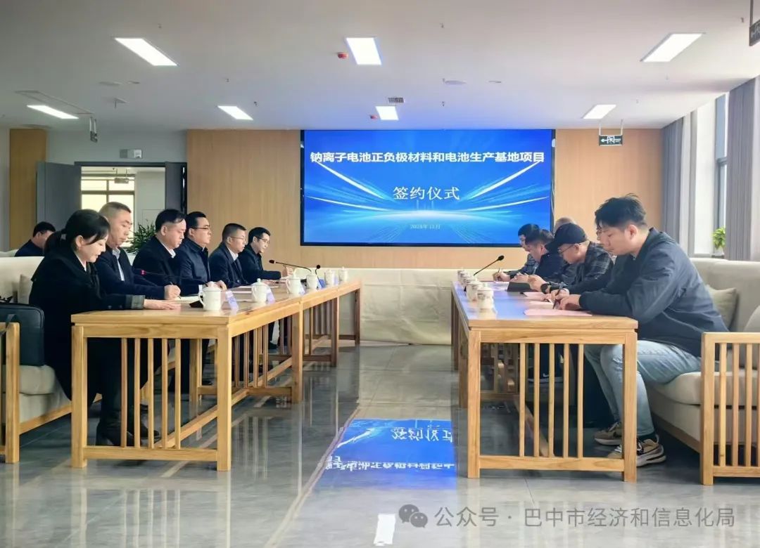 坐標(biāo)四川巴中!一鈉電池正負(fù)極材料和電池生產(chǎn)基地項(xiàng)目簽約 坐標(biāo)四川巴中!一鈉電池正負(fù)極材料和電池生產(chǎn)基地項(xiàng)目簽約