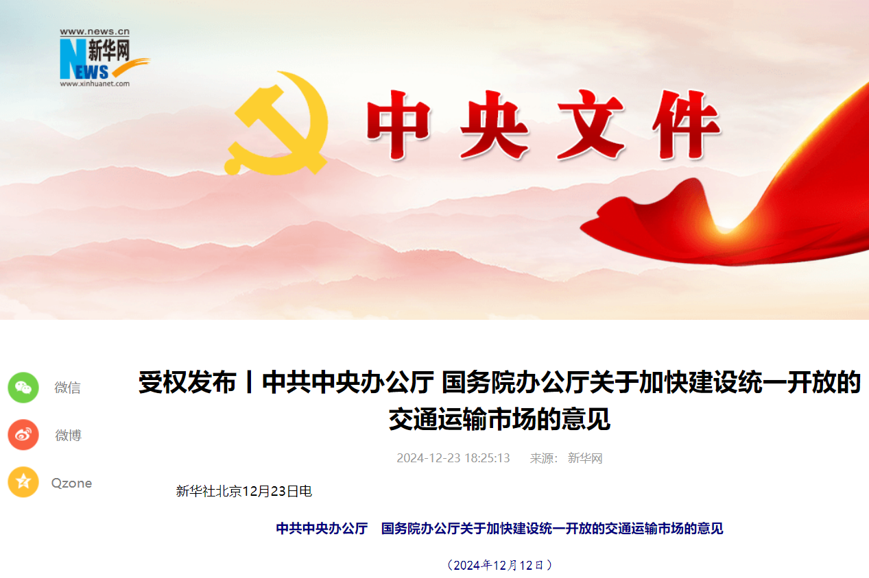 中共中央辦公廳 國務院辦公廳關于加快建設統一開放的交通運輸市場的意見