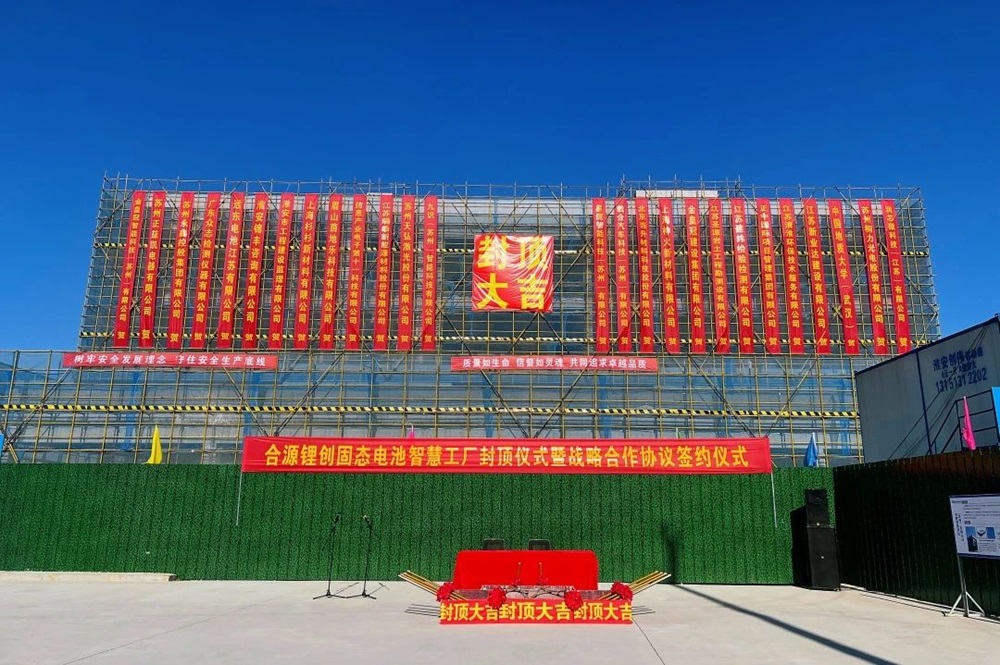 10GWh！總投資約50億！合源鋰創(chuàng)固態(tài)電池項目傳新動態(tài)