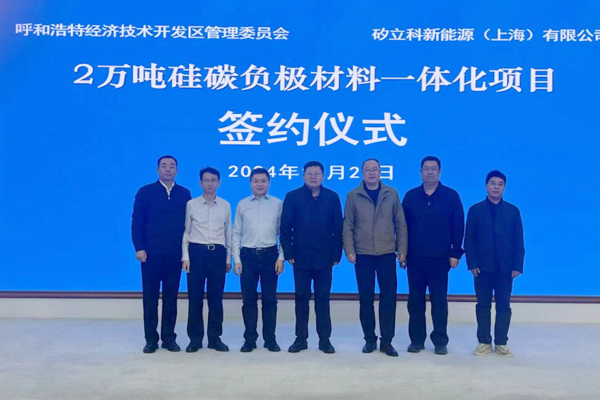 42億！2萬噸硅碳負極材料一體化項目簽約內蒙古呼和浩特