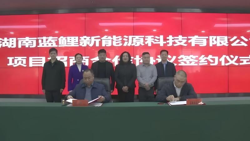 2億元！藍鯉新能源鋰電池項目落戶湖南藍山