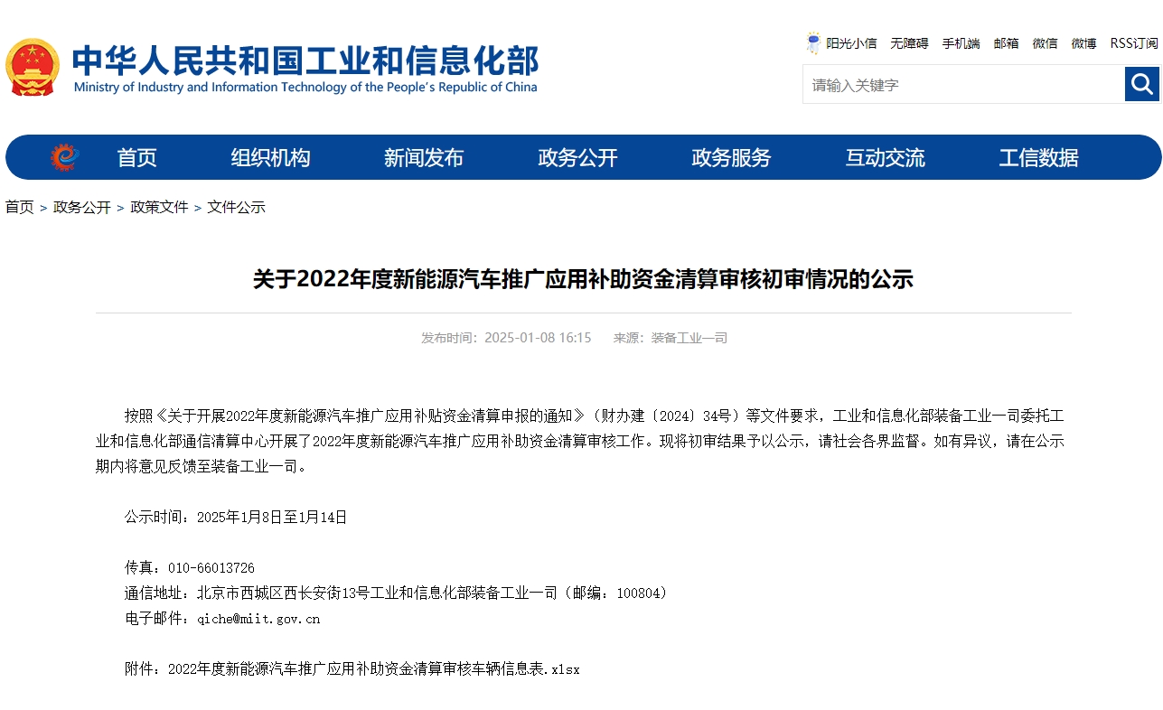關于2022年度新能源汽車推廣應用補助資金清算審核初審情況的公示