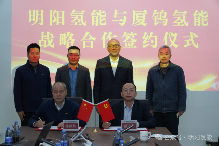 5年之約！廈鎢新能氫能子公司牽手明陽氫能