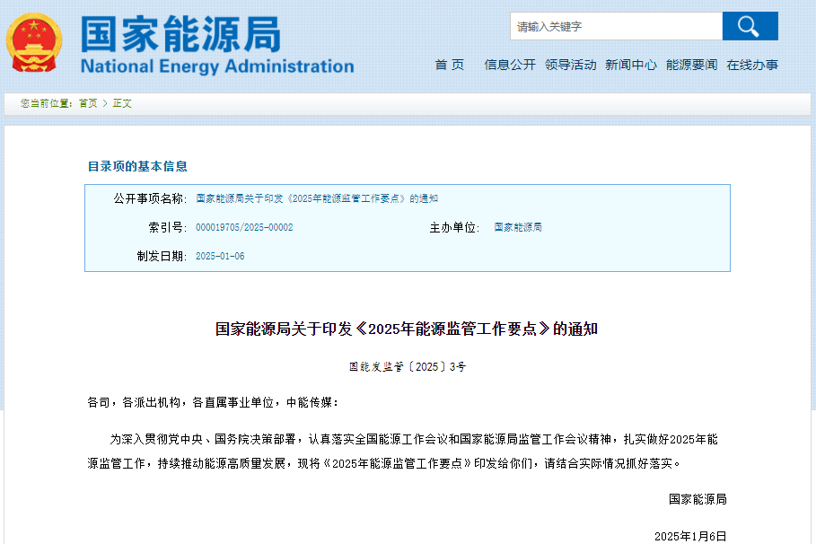 強(qiáng)化新能源并網(wǎng)消納監(jiān)管！2025年能源監(jiān)管工作要點(diǎn)發(fā)布