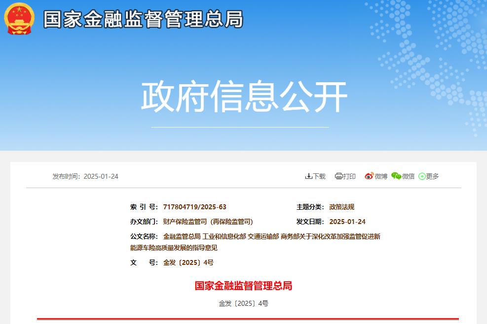 關(guān)于深化改革加強(qiáng)監(jiān)管促進(jìn)新能源車險(xiǎn)高質(zhì)量發(fā)展的指導(dǎo)意見