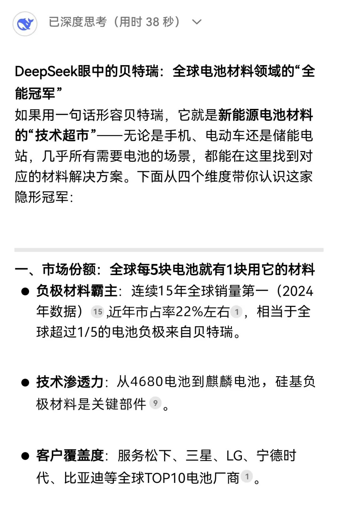 揭秘!解鎖DeepSeek眼中的貝特瑞 揭秘!解鎖DeepSeek眼中的貝特瑞