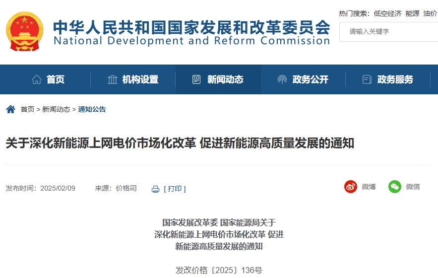 關(guān)于深化新能源上網(wǎng)電價市場化改革 促進新能源高質(zhì)量發(fā)展的通知