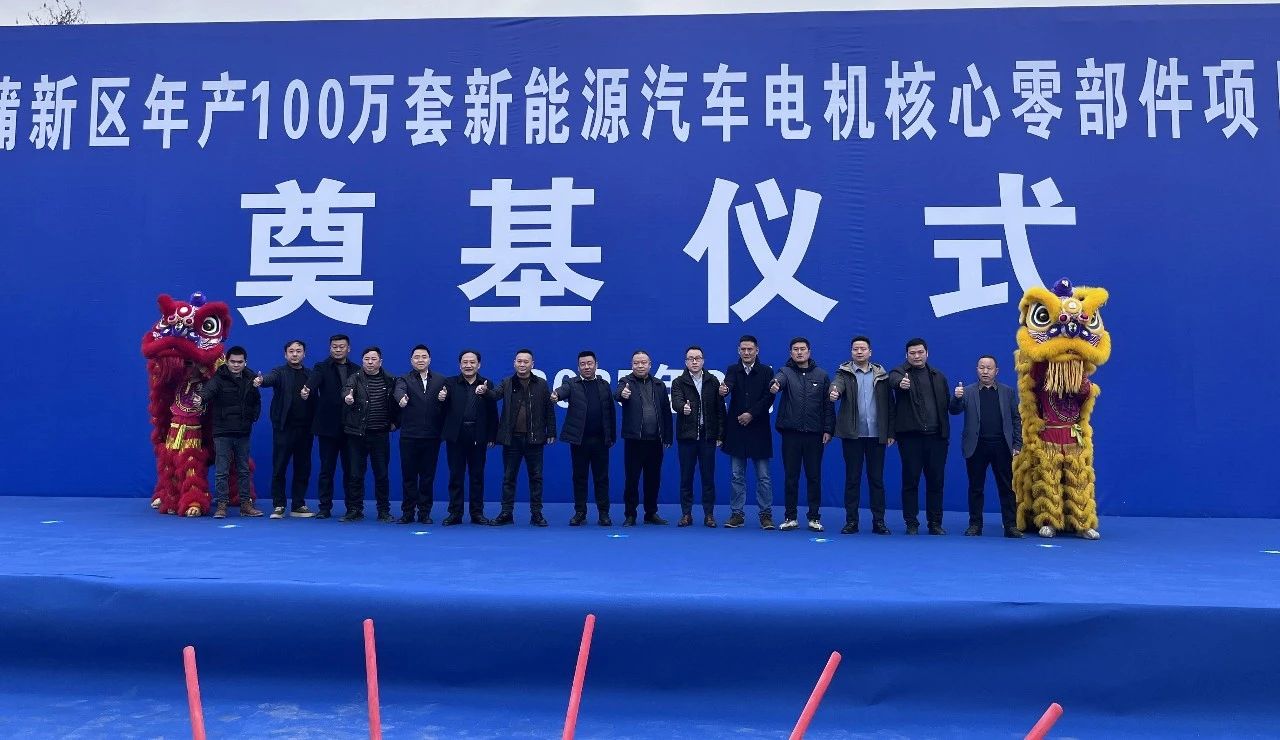新蒲新區年產100萬套新能源汽車電機核心零部件項目奠基現場 新蒲新區年產100萬套新能源汽車電機核心零部件項目奠基現場