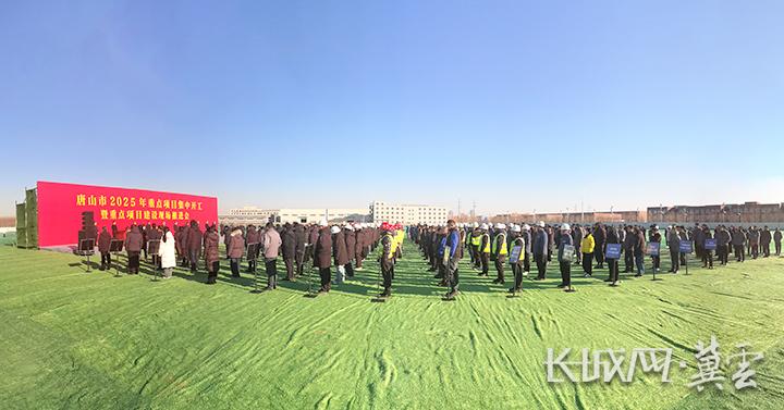 唐山市2025年第一季度項(xiàng)目集中開(kāi)工暨重點(diǎn)項(xiàng)目現(xiàn)場(chǎng)推進(jìn)會(huì)現(xiàn)場(chǎng) 唐山市2025年第一季度項(xiàng)目集中開(kāi)工暨重點(diǎn)項(xiàng)目現(xiàn)場(chǎng)推進(jìn)會(huì)現(xiàn)場(chǎng)
