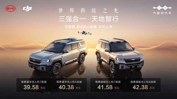 方程豹豹8無人機版價格