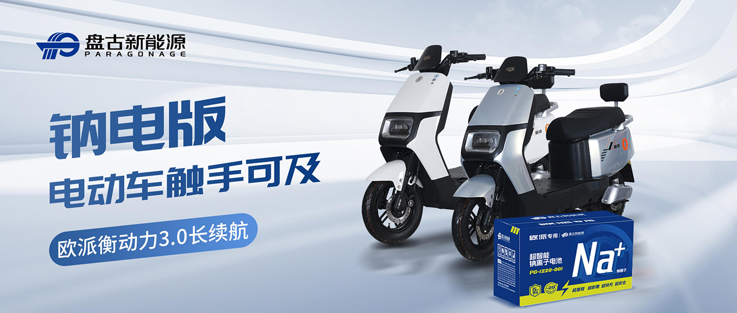 盤古X歐派:鈉電版電動車上市 盤古X歐派:鈉電版電動車上市