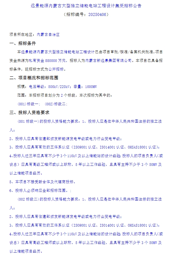 88億元！2GW/8GWh！遠景能源內(nèi)蒙古儲能電站項目招標(biāo)