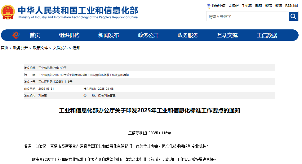 2025年工業和信息化標準工作要點 2025年工業和信息化標準工作要點