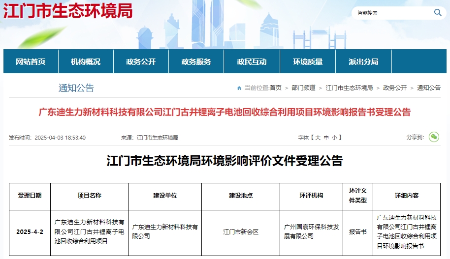 投資4億元!廣東江門一鋰電池回收綜合利用項目環評受理 投資4億元!廣東江門一鋰電池回收綜合利用項目環評受理