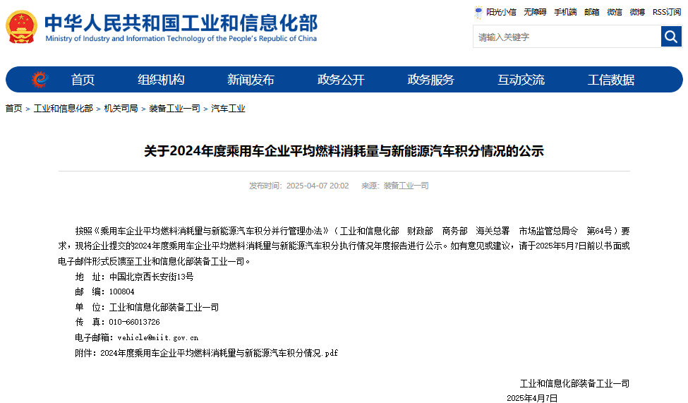 2024年度乘用車企業平均燃料消耗量與新能源汽車積分執行情況年度報告
