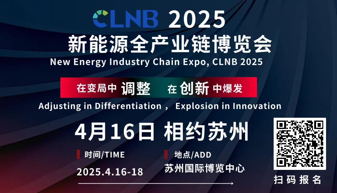 CLNB 2025新能源產業博覽會巨頭云集，論壇看點爆棚！