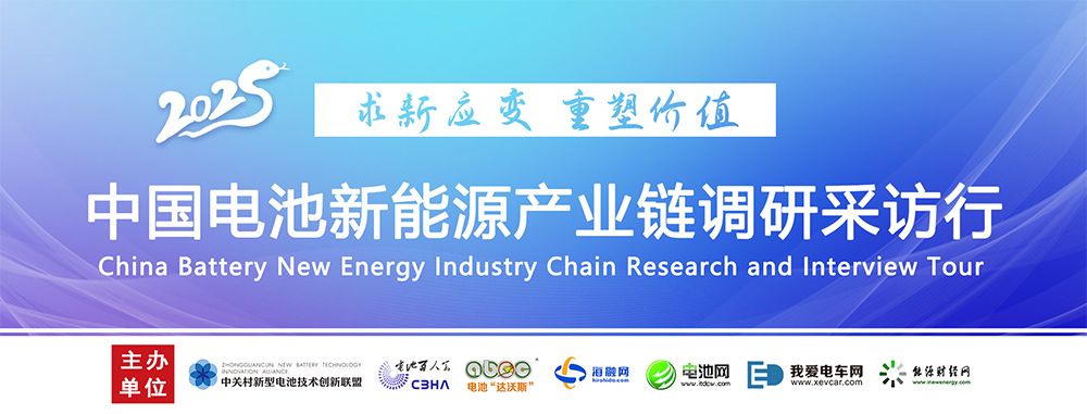 【中國電池新能源產業鏈調研采訪行】 【中國電池新能源產業鏈調研采訪行】