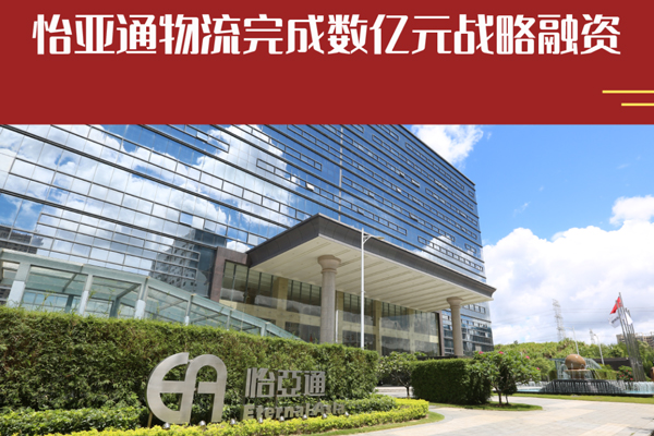 怡亞通物流完成數(shù)億元戰(zhàn)略融資 全力加碼新能源汽車出海布局