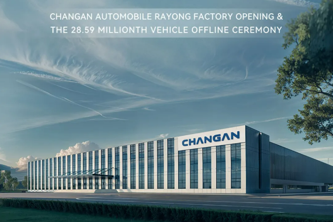 一期年產(chǎn)10萬輛！長安汽車泰國羅勇工廠正式投產(chǎn)