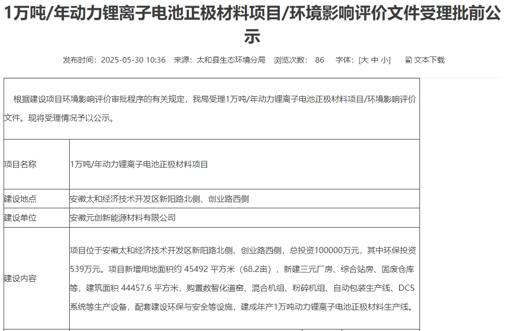 10億元!安徽阜陽一三元正極材料項目公示