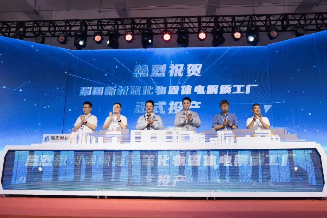 硫化物固態電解質量產破壁:瑞固新材引領中國固態電池攻堅戰