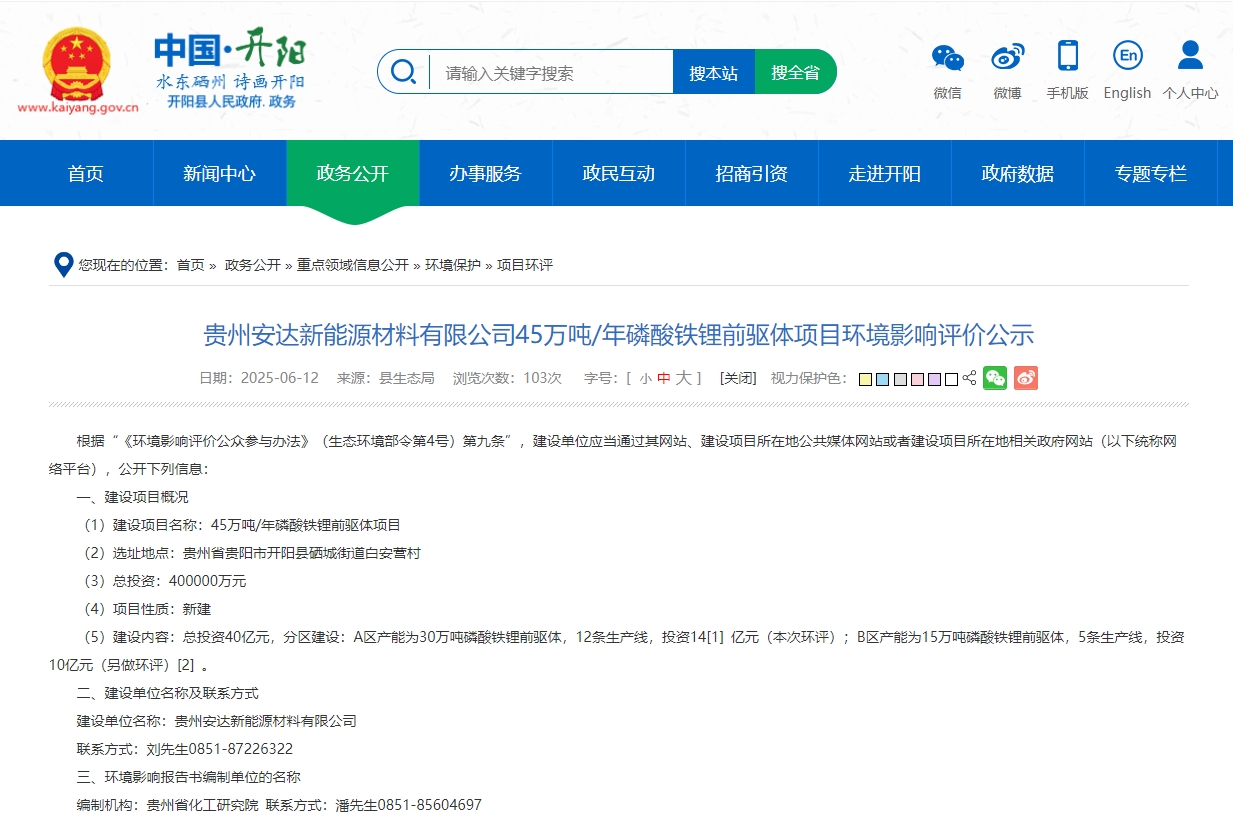 40億元！年產45萬噸！安達科技貴州磷酸鐵鋰前驅體項目環評公示