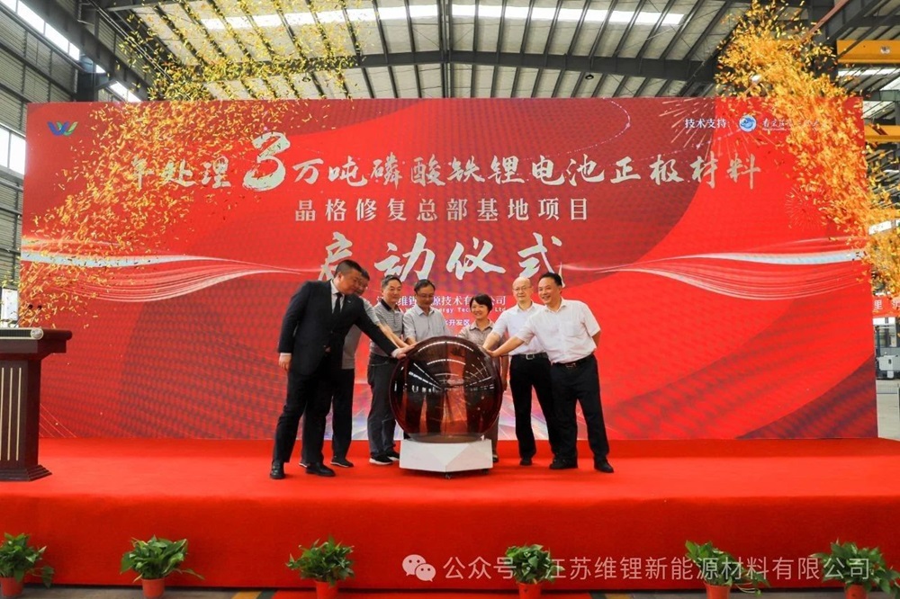 5億元！江蘇維鋰年處理3萬噸磷酸鐵鋰晶格材料修復項目啟動