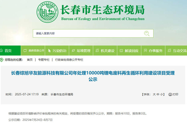 坐標吉林長春!一汽及華友等合建電池回收項目受理公示