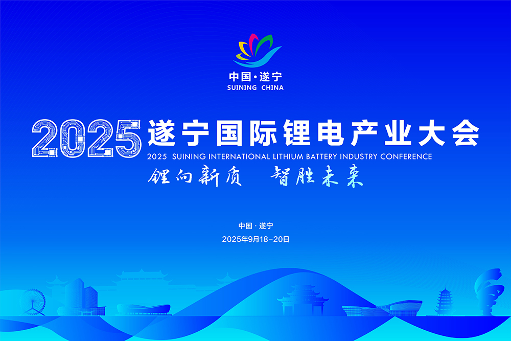 遂寧國際鋰電產業大會陣容“勁爆”！重磅名單在此！